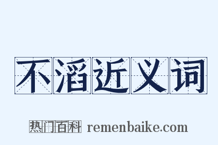 不滔近义词是什么意思的图片